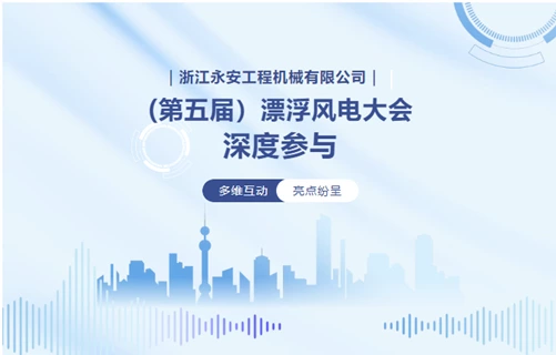 永安机械深度参与 第五届 漂浮风电大会